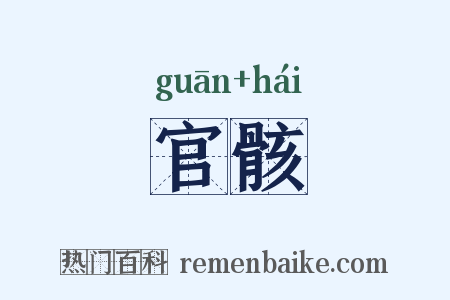 官骸是什么意思的图片